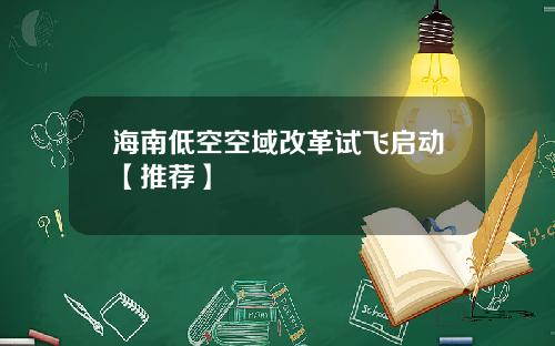 海南低空空域改革试飞启动【推荐】