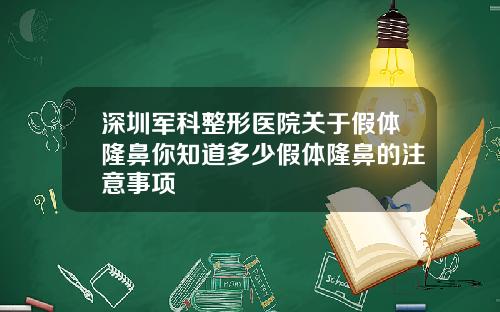 深圳军科整形医院关于假体隆鼻你知道多少假体隆鼻的注意事项