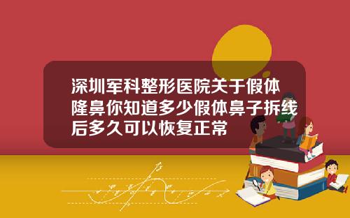 深圳军科整形医院关于假体隆鼻你知道多少假体鼻子拆线后多久可以恢复正常