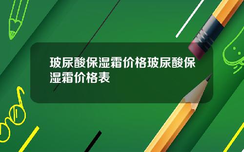 玻尿酸保湿霜价格玻尿酸保湿霜价格表