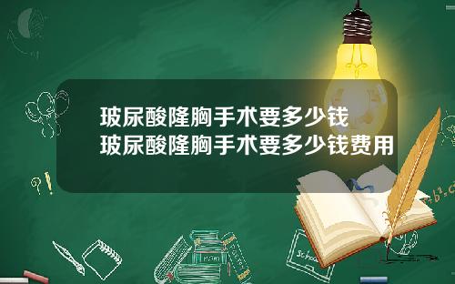 玻尿酸隆胸手术要多少钱 玻尿酸隆胸手术要多少钱费用