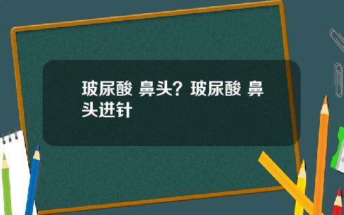 玻尿酸 鼻头？玻尿酸 鼻头进针