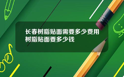 长春树脂贴面需要多少费用树脂贴面要多少钱