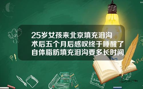 25岁女孩来北京填充泪沟术后五个月后感叹终于睡醒了自体脂肪填充泪沟要多长时间