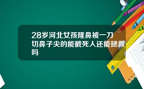 28岁河北女孩隆鼻被一刀切鼻子尖的能戳死人还能拯救吗