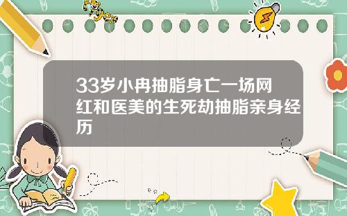 33岁小冉抽脂身亡一场网红和医美的生死劫抽脂亲身经历