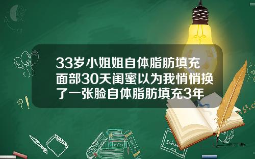 33岁小姐姐自体脂肪填充面部30天闺蜜以为我悄悄换了一张脸自体脂肪填充3年