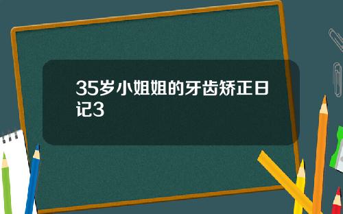 35岁小姐姐的牙齿矫正日记3