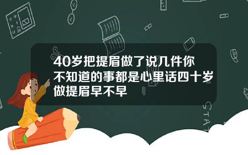 40岁把提眉做了说几件你不知道的事都是心里话四十岁做提眉早不早