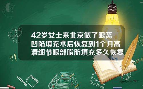 42岁女士来北京做了眼窝凹陷填充术后恢复到1个月高清细节眼部脂肪填充多久恢复自然