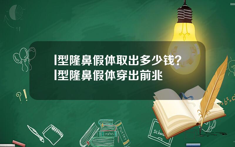 l型隆鼻假体取出多少钱？l型隆鼻假体穿出前兆