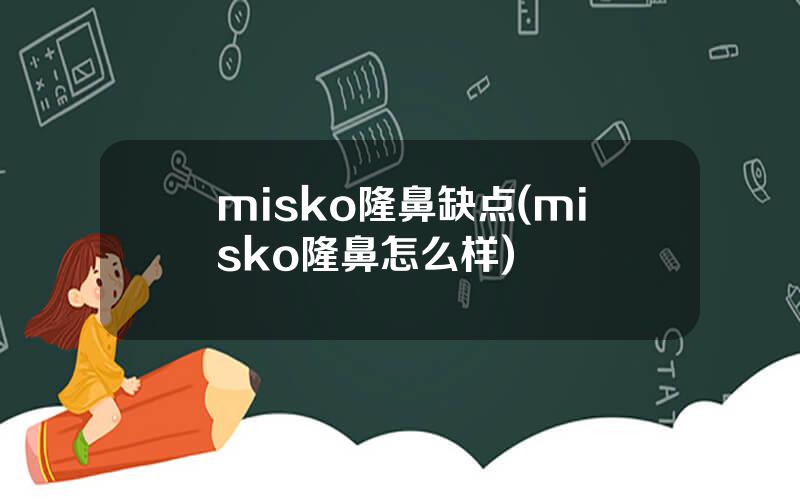 misko隆鼻缺点(misko隆鼻怎么样)