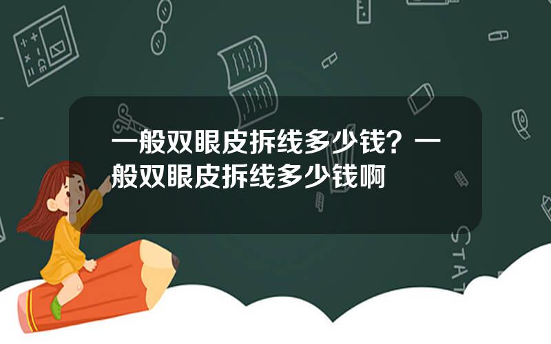 一般双眼皮拆线多少钱？一般双眼皮拆线多少钱啊