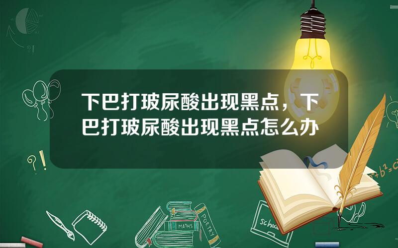 下巴打玻尿酸出现黑点，下巴打玻尿酸出现黑点怎么办