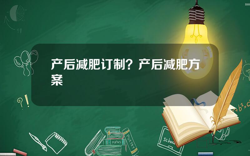 产后减肥订制？产后减肥方案