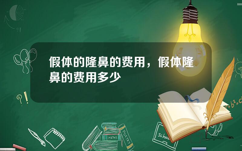 假体的隆鼻的费用，假体隆鼻的费用多少