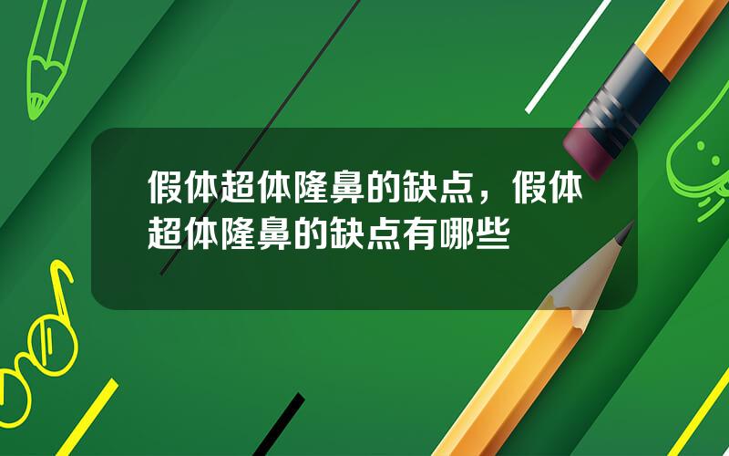 假体超体隆鼻的缺点，假体超体隆鼻的缺点有哪些