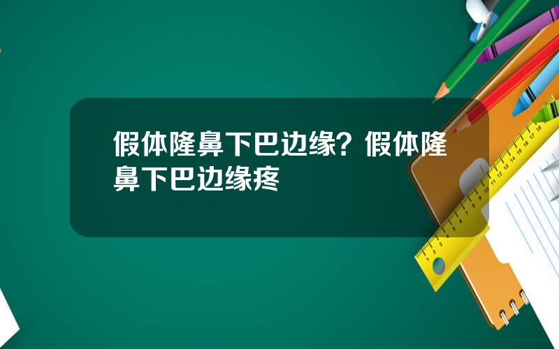 假体隆鼻下巴边缘？假体隆鼻下巴边缘疼