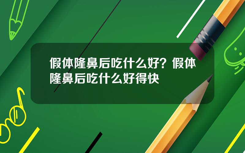 假体隆鼻后吃什么好？假体隆鼻后吃什么好得快