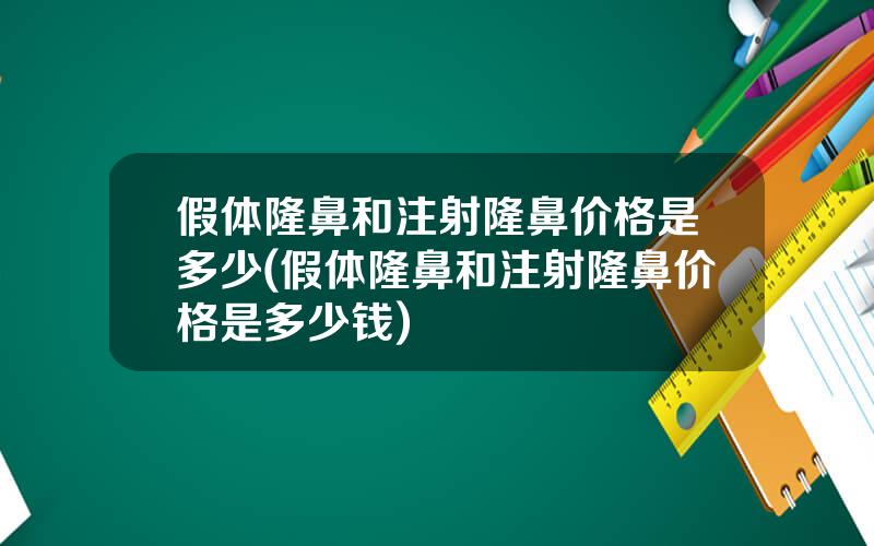 假体隆鼻和注射隆鼻价格是多少(假体隆鼻和注射隆鼻价格是多少钱)