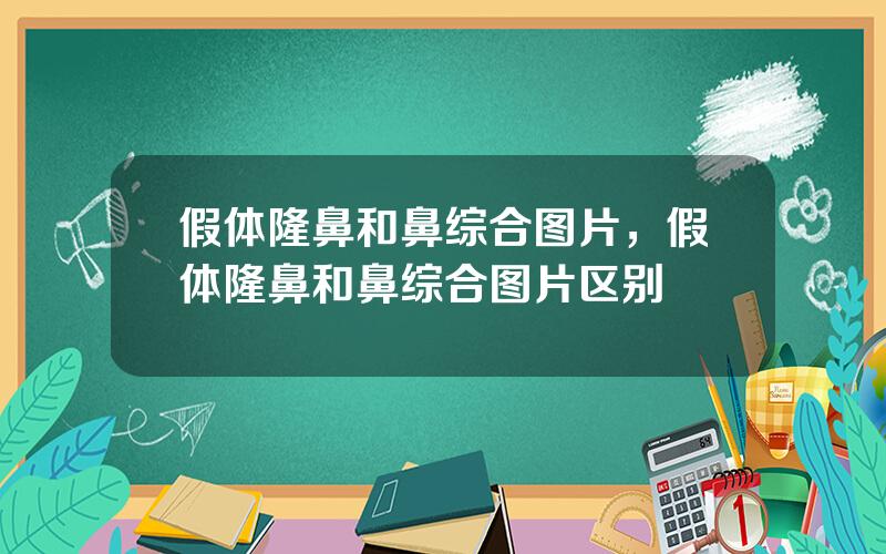 假体隆鼻和鼻综合图片，假体隆鼻和鼻综合图片区别