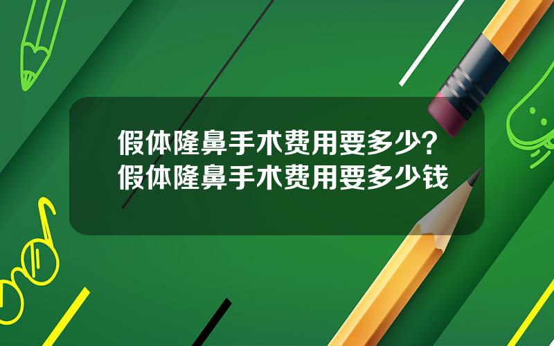 假体隆鼻手术费用要多少？假体隆鼻手术费用要多少钱