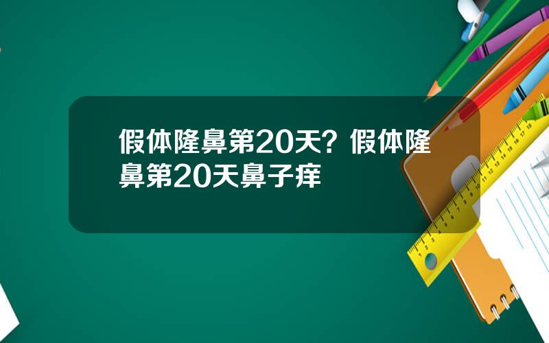 假体隆鼻第20天？假体隆鼻第20天鼻子痒