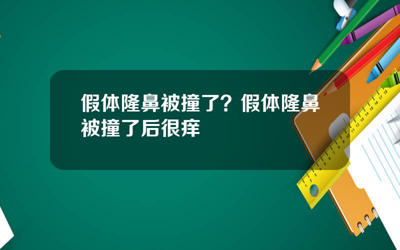 假体隆鼻被撞了？假体隆鼻被撞了后很痒