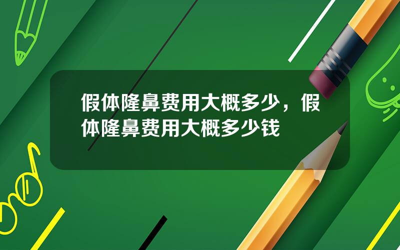 假体隆鼻费用大概多少，假体隆鼻费用大概多少钱