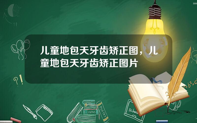 儿童地包天牙齿矫正图，儿童地包天牙齿矫正图片