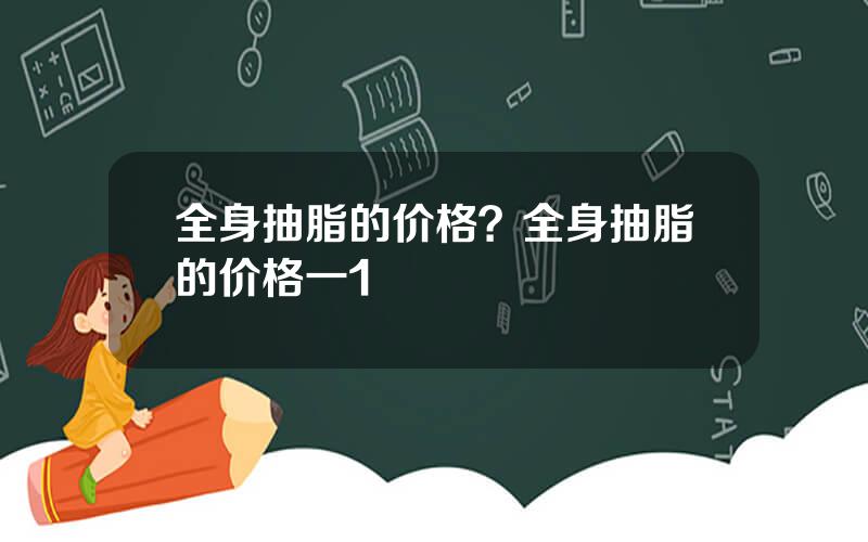 全身抽脂的价格？全身抽脂的价格一1