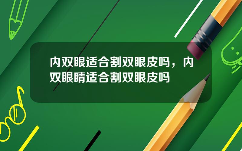 内双眼适合割双眼皮吗，内双眼睛适合割双眼皮吗