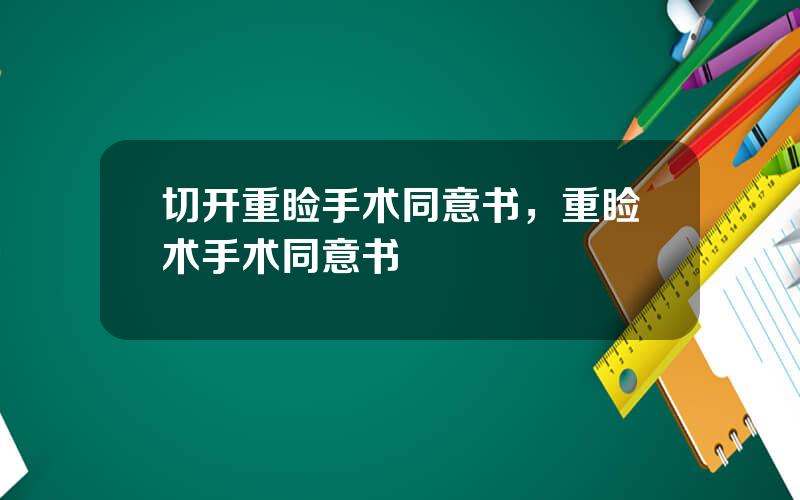 切开重睑手术同意书，重睑术手术同意书