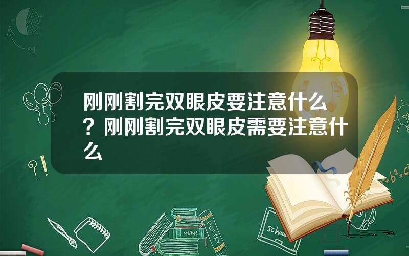 刚刚割完双眼皮要注意什么？刚刚割完双眼皮需要注意什么