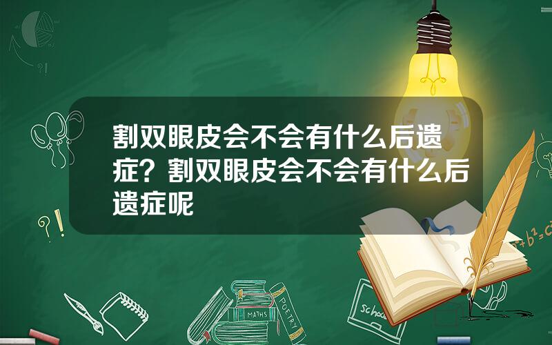 割双眼皮会不会有什么后遗症？割双眼皮会不会有什么后遗症呢