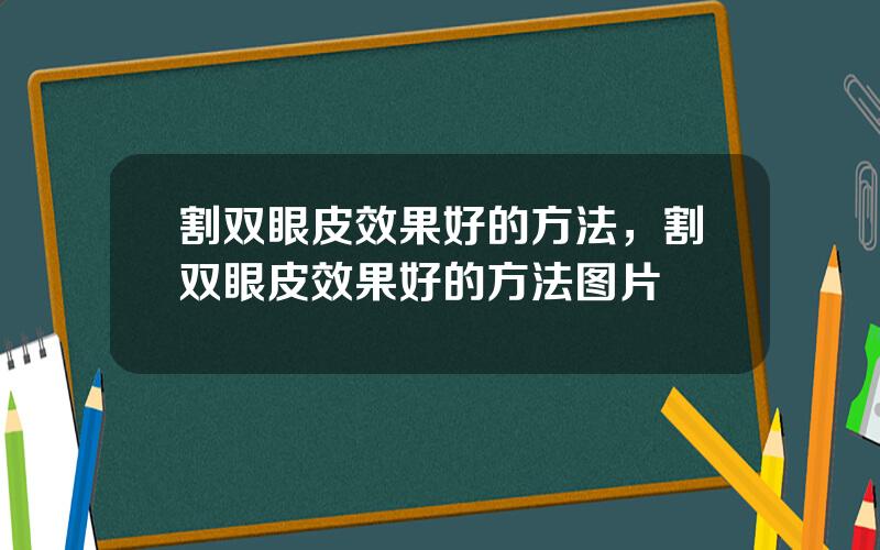 割双眼皮效果好的方法，割双眼皮效果好的方法图片