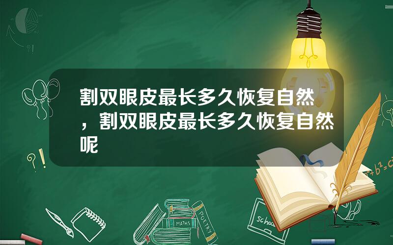 割双眼皮最长多久恢复自然，割双眼皮最长多久恢复自然呢