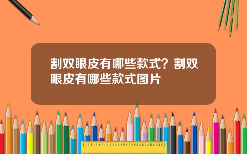 割双眼皮有哪些款式？割双眼皮有哪些款式图片