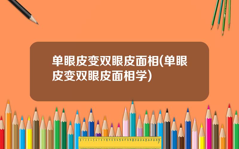 单眼皮变双眼皮面相(单眼皮变双眼皮面相学)