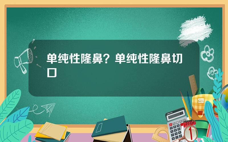 单纯性隆鼻？单纯性隆鼻切口