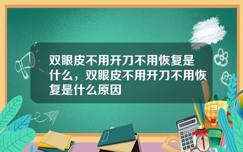 双眼皮不用开刀不用恢复是什么，双眼皮不用开刀不用恢复是什么原因