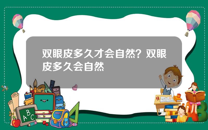 双眼皮多久才会自然？双眼皮多久会自然