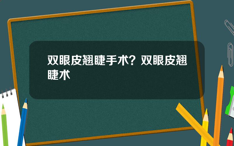 双眼皮翘睫手术？双眼皮翘睫术