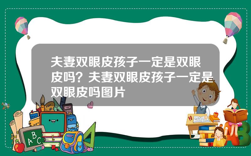 夫妻双眼皮孩子一定是双眼皮吗？夫妻双眼皮孩子一定是双眼皮吗图片