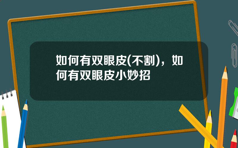 如何有双眼皮(不割)，如何有双眼皮小妙招