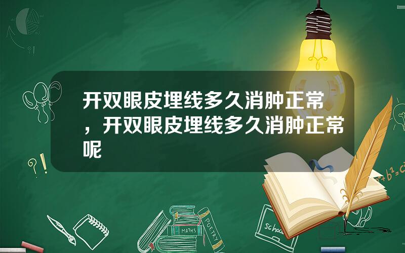 开双眼皮埋线多久消肿正常，开双眼皮埋线多久消肿正常呢