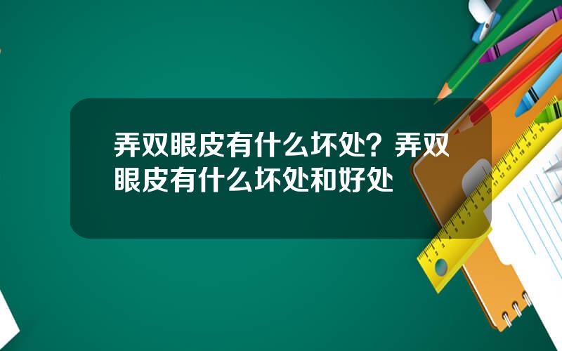 弄双眼皮有什么坏处？弄双眼皮有什么坏处和好处