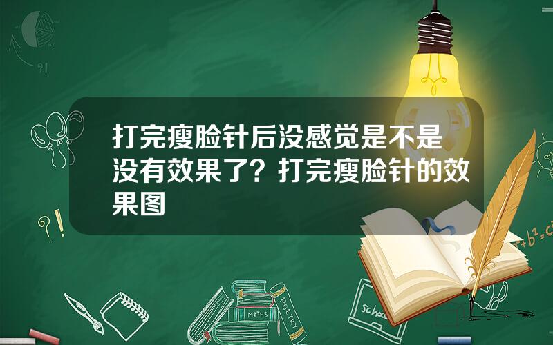 打完瘦脸针后没感觉是不是没有效果了？打完瘦脸针的效果图