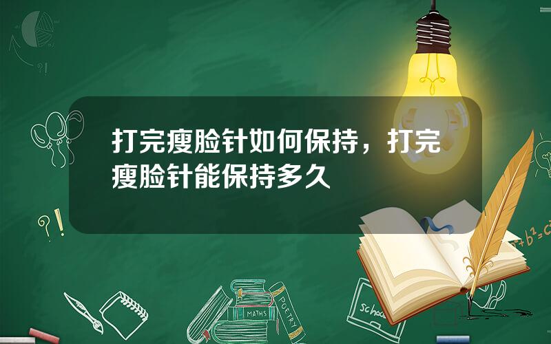 打完瘦脸针如何保持，打完瘦脸针能保持多久