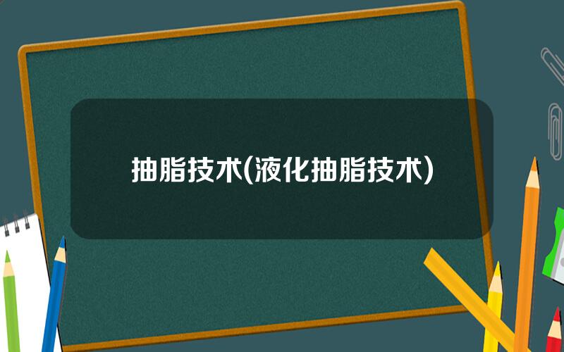 抽脂技术(液化抽脂技术)